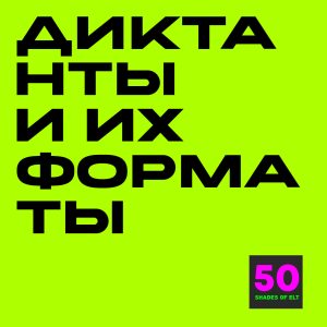 Диктанты и их форматы