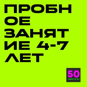Пробное занятие для детей 4-7 лет