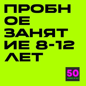 Пробное занятие для детей 8-12 лет