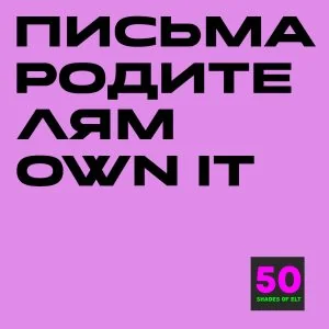 Письма родителям к курсу Own it 1-4