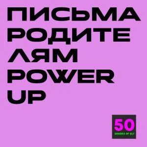 Письма родителям к курсу Power Up Smart Start, 1-3