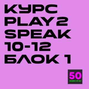Курс игрового английского Play2Speak 10-12 лет Блок 1 (6 занятий)