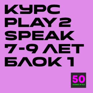 Курс игрового английского Play2Speak 7-9 лет Блок 1 (6 занятий)