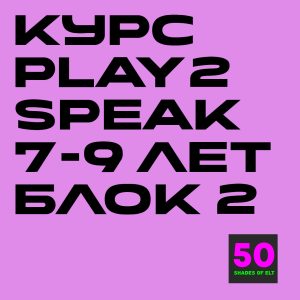 Курс игрового английского Play2Speak 7-9 лет Блок 2 (6 занятий)