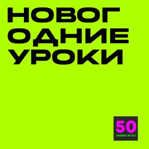 Рекомендации и планы уроков для Christmas Lessons
