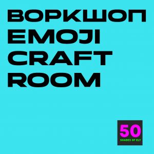 Воркшоп Emoji Craft Room