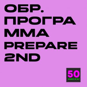 Образовательная программа к курсу Prepare 2nd