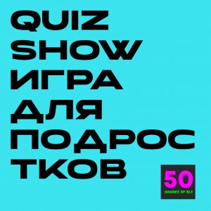Командная игра на английском в стиле Quiz show