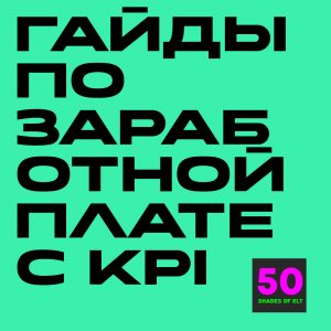 Набор гайдов по заработной плате с KPI