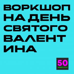 Воркшоп на День Святого Валентина