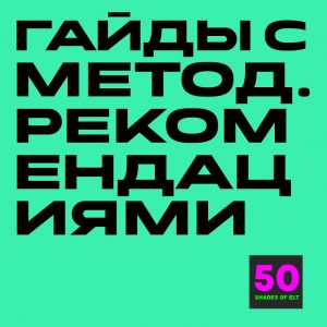 Набор гайдов с методическими рекомендациями