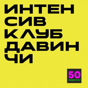 Летний интенсив Клуб Давинчи