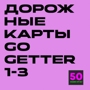 Дорожные карты к курсам Go getter 1-3
