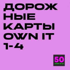 Дорожные карты к курсам Own it 1-4
