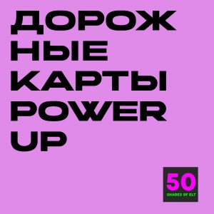 Дорожные карты к курсам Power Up Start Smart, 1-2