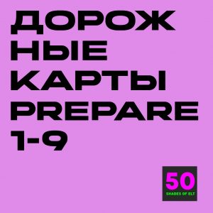 Дорожные карты к курсам Prepare 1-9