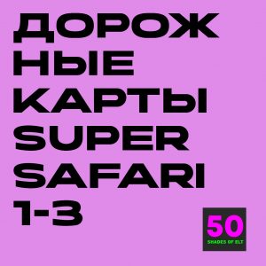 Дорожные карты к курсам Super Safari 1-3
