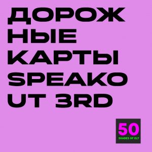 Дорожные карты к курсам Speakout 3rd Edition A1-C1-C2