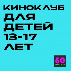 Сценарий киноклуба Teens (13-17 лет) - короткометражные фильмы Translator и Post-it