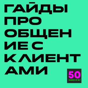 Набор гайдов по общению с клиентами и касаниям