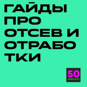 Набор гайдов по отсевам и отработкам