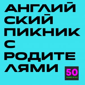 Пикник на английском языке для детей и родителей