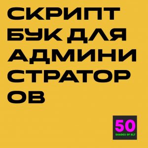 Скриптбук для администраторов: самые важные скрипты