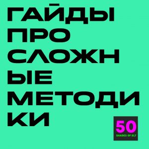 Набор гайдов по сложным методикам
