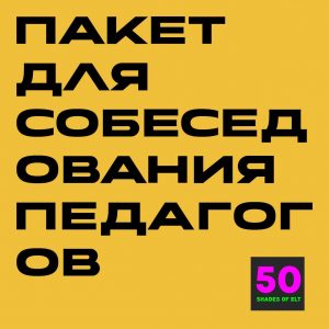 Пакет для собеседования преподавателей