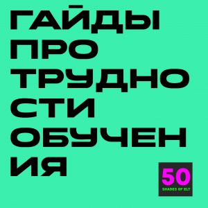 Набор гайдов по трудностям обучения: дисциплина, СДВГ, дислексия
