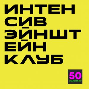 Летний интенсив Эйнштейн Клуб