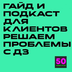 Гайд и подкаст для клиентов "Решаем проблему со школьным дз"