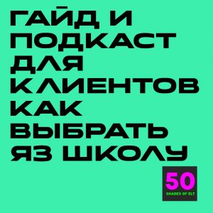 Гайд и подкаст для клиентов "Как выбрать языковую школу"