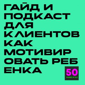 Гайд и подкаст для клиентов "Как мотивировать ребенка изучать язык"
