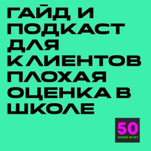 Гайд и подкаст для клиентов "Решаем проблему с оценками по английскому в школе"