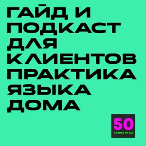 Гайд и подкаст для клиентов "Способы практики языка дома"