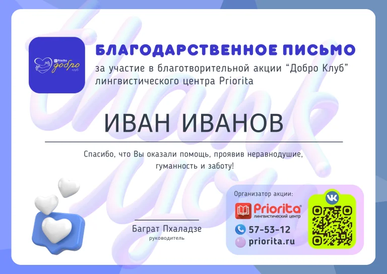 Благодарственное письмо участнику акции Доброклуб