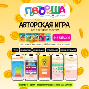 Повторюша - 10 кодов